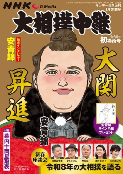 大相撲中継 令和8年　初場所号 (発売日2026年01月06日) 表紙