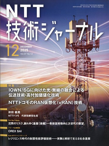 NTT技術ジャーナルの最新号【2025年12月号 (発売日2025年12月17日