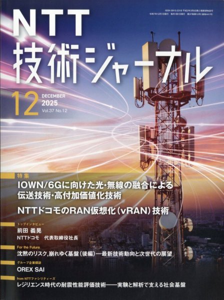 NTT技術ジャーナル 2025年12月号 (発売日2025年12月17日) 表紙