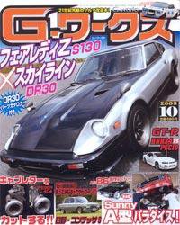 G-ワークス 2009年10月号 (発売日2009年08月21日) 表紙