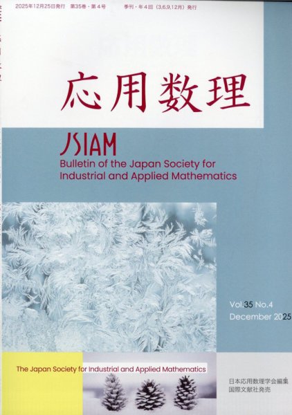 応用数理 2025年12月号 (発売日2026年01月05日) 表紙