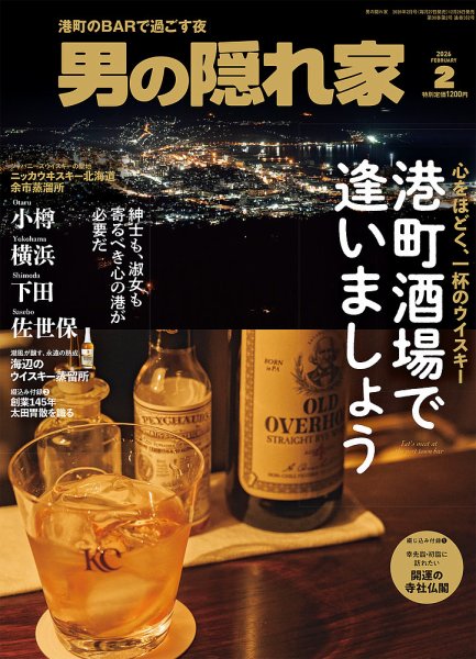 男の隠れ家 2026年2月号 (発売日2025年12月26日) | 雑誌/電子書籍/定期