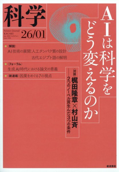 科学 2026年1月号 (発売日2025年12月26日) 表紙