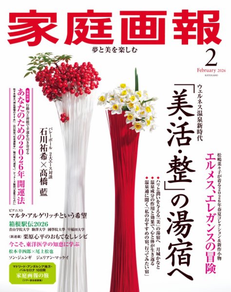 家庭画報 2026年2月号 (発売日2025年12月27日) 表紙