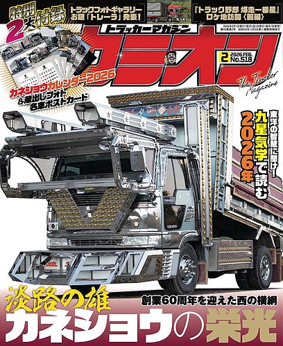 カミオン 2026年2月号 (発売日2025年12月27日) | 雑誌/定期購読の予約