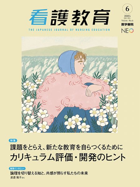 看護教育 Vol.66 No.6 (発売日2025年12月25日) 表紙
