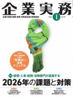 企業実務の最新号【2025年12月25日発売号】| 雑誌/電子書籍/定期購読の