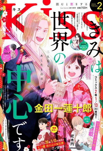 KISS (キス) 2026年2月号 (発売日2025年12月25日) 表紙