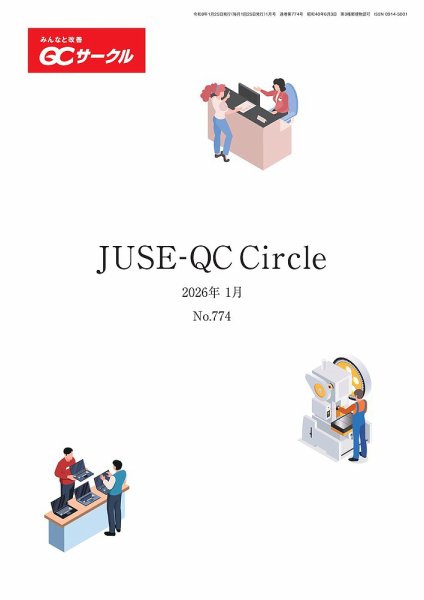 QCサークル 2026年1月号 (発売日2025年12月29日) 表紙