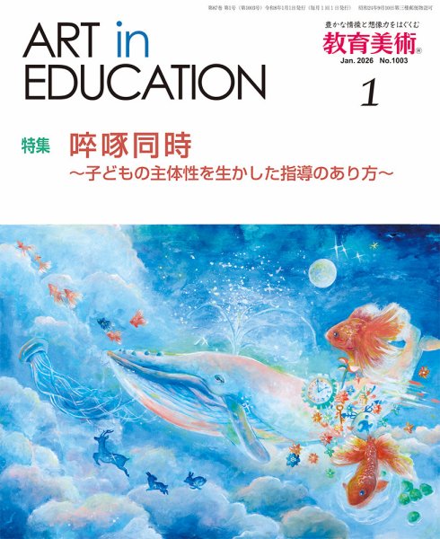 教育美術 2026年1月号 (発売日2025年12月27日) 表紙