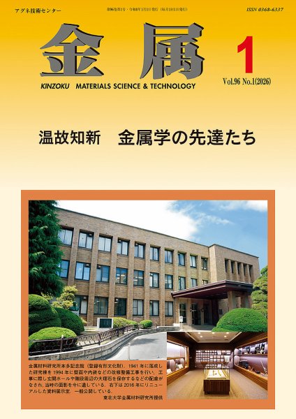 金属 2026年1月号 (発売日2025年12月27日) 表紙