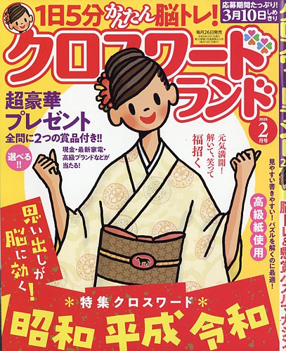 クロスワードランド 2026年2月号 (発売日2025年12月25日) | 雑誌/定期