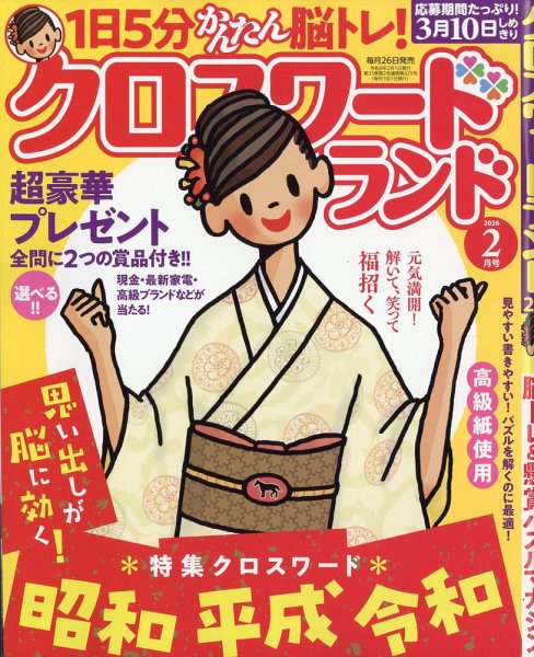 クロスワードランド 2026年2月号 (発売日2025年12月25日) 表紙