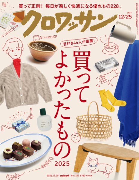 クロワッサン Vol.1155 (発売日2025年12月10日) 表紙