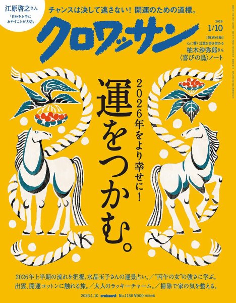 クロワッサン Vol.1156 (発売日2025年12月25日) 表紙