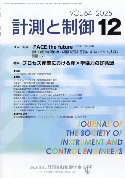 計測と制御 2025年12月号 (発売日2025年12月25日) 表紙