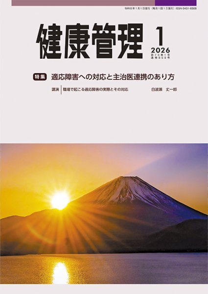 健康管理 859号 (発売日2026年01月01日) 表紙