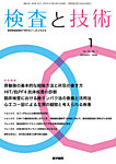 検査と技術 Vol.54 No.1の表紙