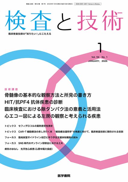 検査と技術 Vol.54 No.1 (発売日2026年01月01日) 表紙
