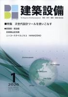 建築設備 2026年1月号 表紙