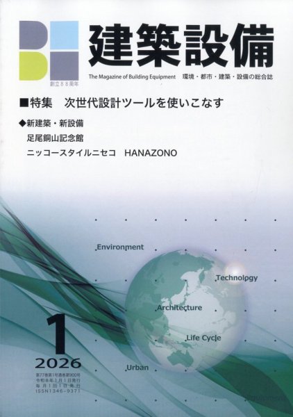 建築設備 2026年1月号 (発売日2025年12月27日) 表紙