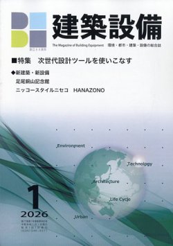 建築設備の最新号【2026年1月号 (発売日2025年12月27日)】| 雑誌/定期