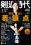 月刊剣道時代 2026年2月号の表紙