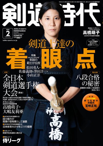 月刊剣道時代 2026年2月号 (発売日2025年12月24日) 表紙