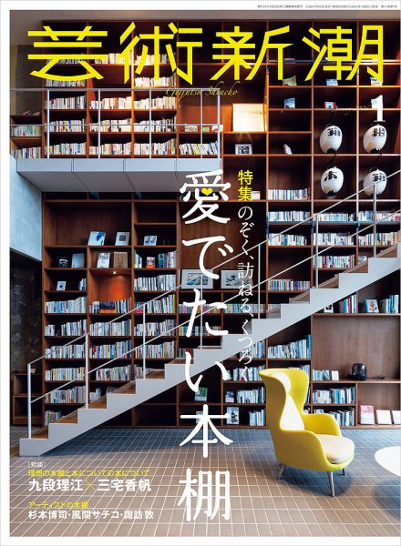 芸術界　2026 日本芸術年鑑社 芸術新潮 2026年1月号 (発売日2025年12月25日) | 雑誌/定期購読の予約