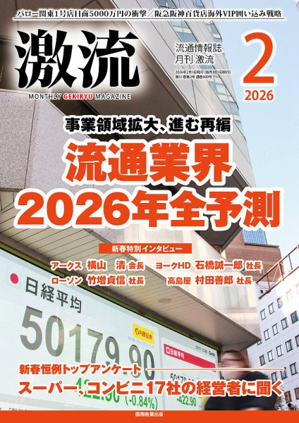 激流 2026年2月号 (発売日2025年12月27日) | 雑誌/定期購読の予約はFujisan