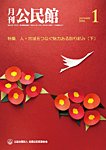 月刊公民館 2026年1月号の表紙
