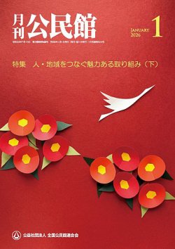 月刊公民館 2026年1月号 (発売日2026年01月01日) 表紙
