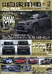 月刊 自家用車 2026年2月号の表紙