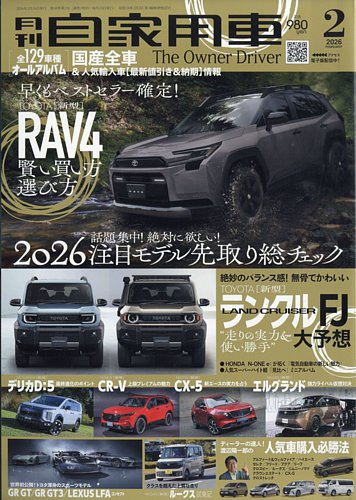 月刊 自家用車 2026年2月号 (発売日2025年12月25日) | 雑誌/電子書籍