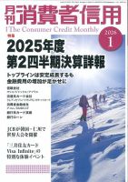 月刊消費者信用 2026年1月号 (発売日2025年12月27日) 表紙