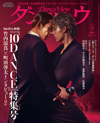 ダンスビュウ2025年1月号　DVD付　社交ダンス雑誌　ダンスレッスン 月刊 ダンスビュウ 2026年2月号 (発売日2025年12月26日) | 雑誌/電子