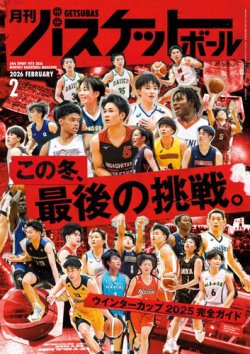 月刊バスケットボール 2026年2月号 (発売日2025年12月19日) 表紙