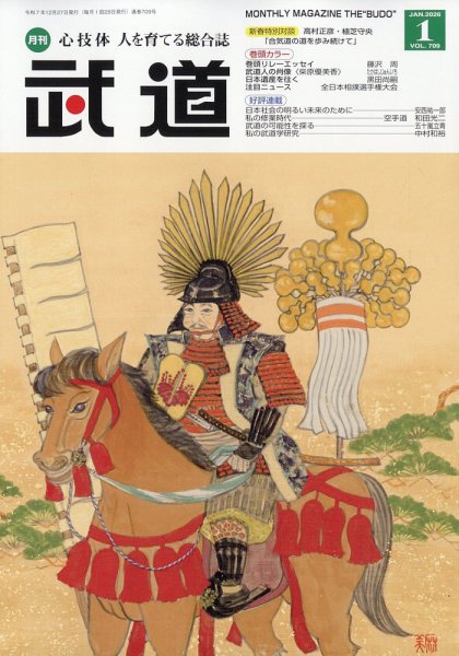 月刊 武道 2026年1月号 (発売日2025年12月27日) 表紙