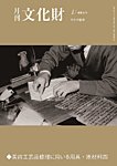 月刊文化財 2026年1月号の表紙