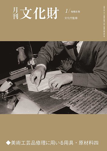 月刊文化財 2026年1月号 (発売日2025年12月25日) | 雑誌/定期購読の