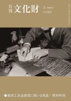 日本の黎明 : 文化は自ら革新を求める 月刊文化財の最新号【2026年1月号 (発売日2025年12月25日)】| 雑誌