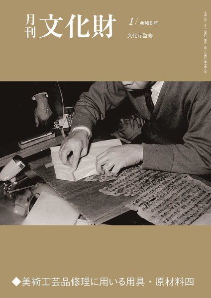 月刊文化財 2026年1月号 (発売日2025年12月25日) 表紙