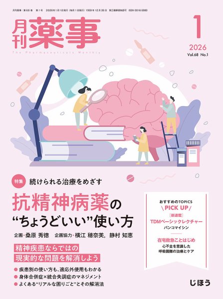月刊薬事 Vol.68 No.01 (発売日2026年01月01日) 表紙