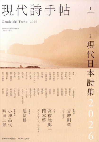 現代詩手帖 2026年1月号 (発売日2025年12月27日) 表紙