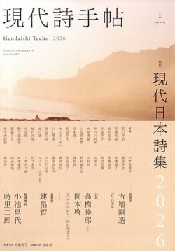 現代詩手帖 2026年1月号 (発売日2025年12月27日) | 雑誌/定期購読の