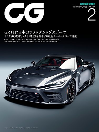 CAR GRAPHIC（カーグラフィック）の最新号【2026年2月号 (発売日2025年