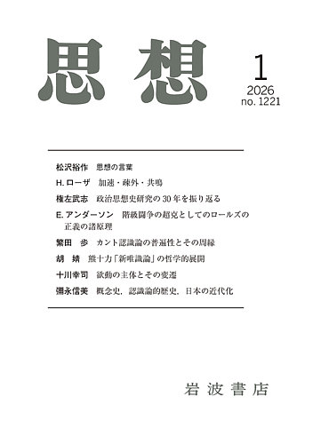 思想 2026年1月号 (発売日2025年12月26日) | 雑誌/定期購読の予約はFujisan