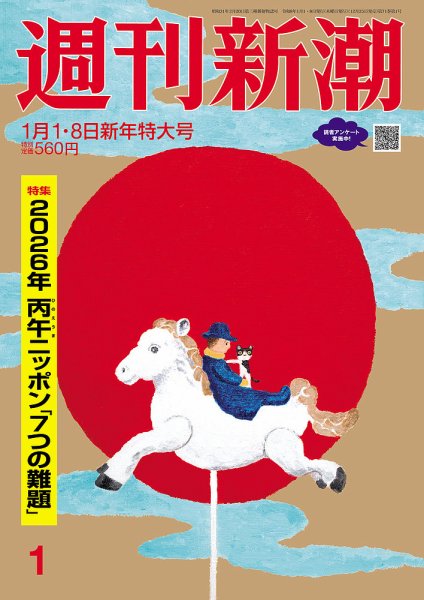週刊新潮 2026年1/1・8号 (発売日2025年12月25日) 表紙