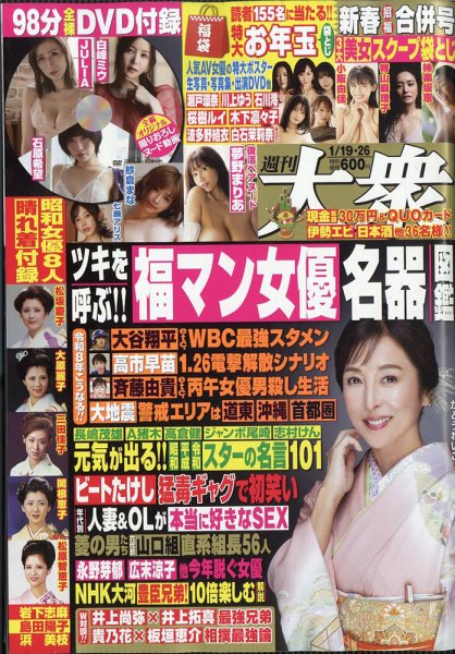 週刊大衆 2026年1/26号 (発売日2026年01月05日) 表紙