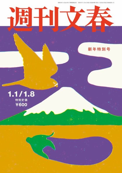 週刊文春 1月1・8日号 (発売日2025年12月25日) | 雑誌/定期購読の予約